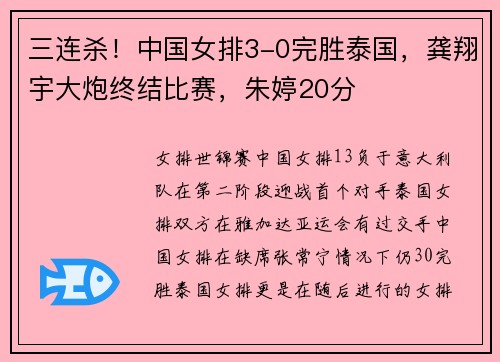 三连杀！中国女排3-0完胜泰国，龚翔宇大炮终结比赛，朱婷20分