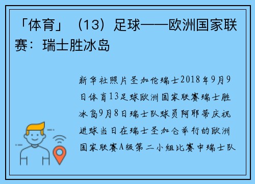 「体育」（13）足球——欧洲国家联赛：瑞士胜冰岛