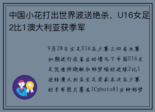 中国小花打出世界波送绝杀，U16女足2比1澳大利亚获季军
