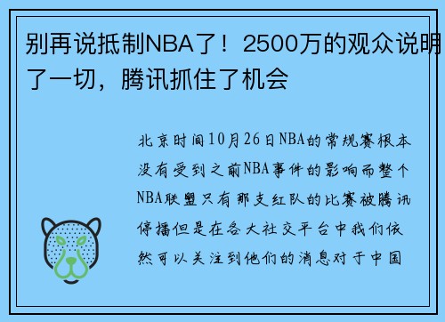 别再说抵制NBA了！2500万的观众说明了一切，腾讯抓住了机会