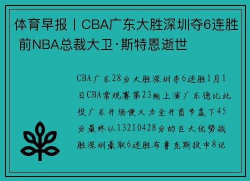 体育早报丨CBA广东大胜深圳夺6连胜 前NBA总裁大卫·斯特恩逝世