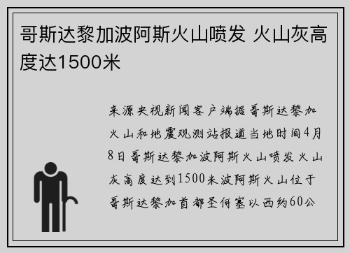 哥斯达黎加波阿斯火山喷发 火山灰高度达1500米