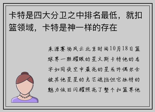 卡特是四大分卫之中排名最低，就扣篮领域，卡特是神一样的存在
