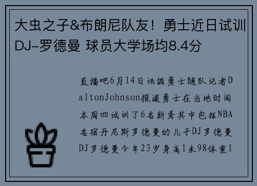大虫之子&布朗尼队友！勇士近日试训DJ-罗德曼 球员大学场均8.4分