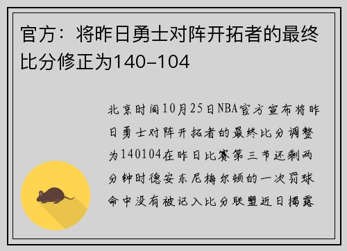 官方：将昨日勇士对阵开拓者的最终比分修正为140-104