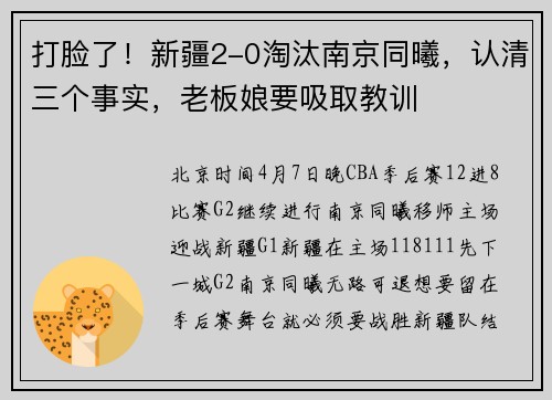 打脸了！新疆2-0淘汰南京同曦，认清三个事实，老板娘要吸取教训