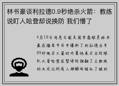 林书豪谈利拉德0.9秒绝杀火箭：教练说盯人哈登却说换防 我们懵了