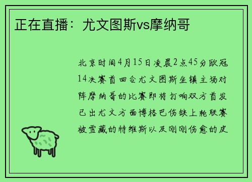正在直播：尤文图斯vs摩纳哥