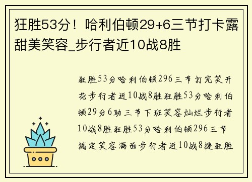 狂胜53分！哈利伯顿29+6三节打卡露甜美笑容_步行者近10战8胜