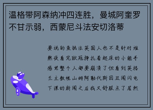 温格带阿森纳冲四连胜，曼城阿奎罗不甘示弱，西蒙尼斗法安切洛蒂