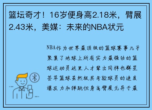 篮坛奇才！16岁便身高2.18米，臂展2.43米，美媒：未来的NBA状元