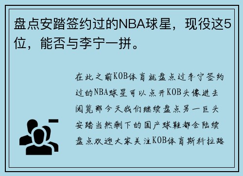 盘点安踏签约过的NBA球星，现役这5位，能否与李宁一拼。
