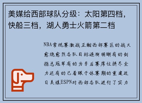 美媒给西部球队分级：太阳第四档，快船三档，湖人勇士火箭第二档