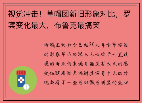 视觉冲击！草帽团新旧形象对比，罗宾变化最大，布鲁克最搞笑