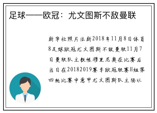 足球——欧冠：尤文图斯不敌曼联