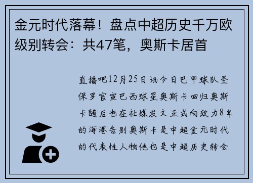 金元时代落幕！盘点中超历史千万欧级别转会：共47笔，奥斯卡居首