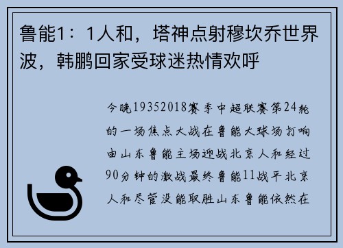 鲁能1：1人和，塔神点射穆坎乔世界波，韩鹏回家受球迷热情欢呼