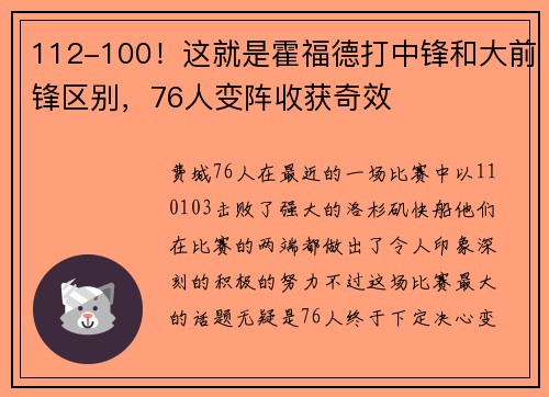 112-100！这就是霍福德打中锋和大前锋区别，76人变阵收获奇效