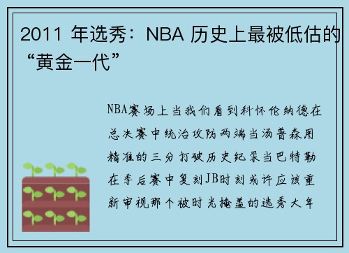 2011 年选秀：NBA 历史上最被低估的 “黄金一代”