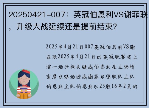 20250421-007：英冠伯恩利VS谢菲联，升级大战延续还是提前结束？