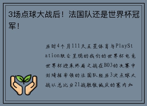 3场点球大战后！法国队还是世界杯冠军！