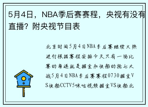 5月4日，NBA季后赛赛程，央视有没有直播？附央视节目表