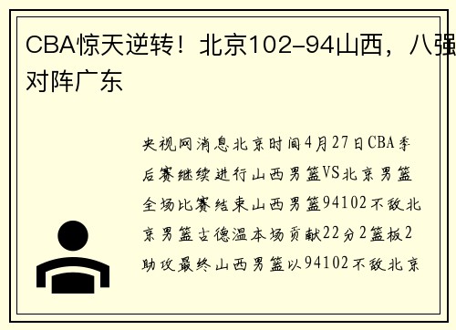 CBA惊天逆转！北京102-94山西，八强对阵广东