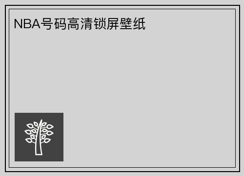NBA号码高清锁屏壁纸
