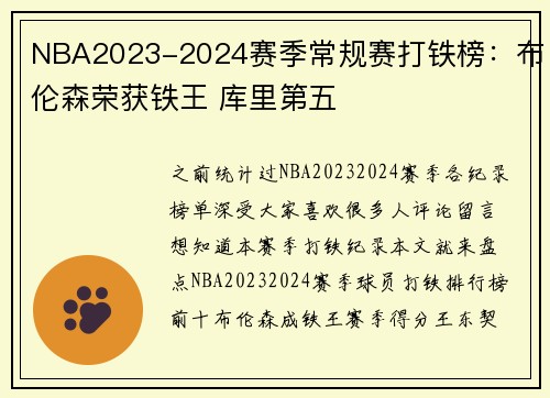 NBA2023-2024赛季常规赛打铁榜：布伦森荣获铁王 库里第五