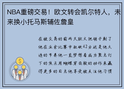 NBA重磅交易！欧文转会凯尔特人，未来换小托马斯辅佐詹皇