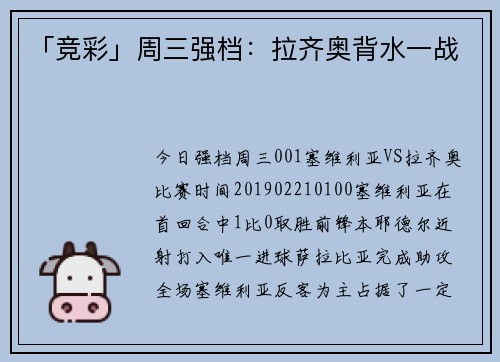 「竞彩」周三强档：拉齐奥背水一战
