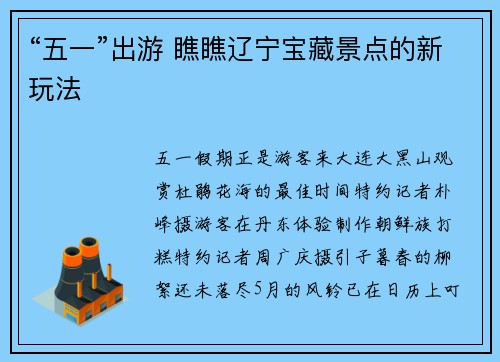 “五一”出游 瞧瞧辽宁宝藏景点的新玩法