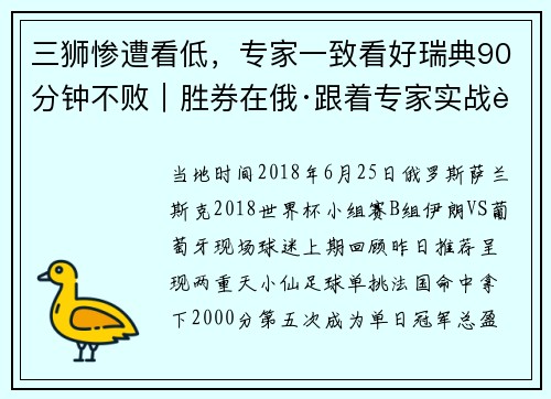 三狮惨遭看低，专家一致看好瑞典90分钟不败｜胜券在俄·跟着专家实战赚钱