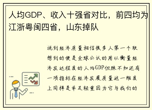 人均GDP、收入十强省对比，前四均为江浙粤闽四省，山东掉队