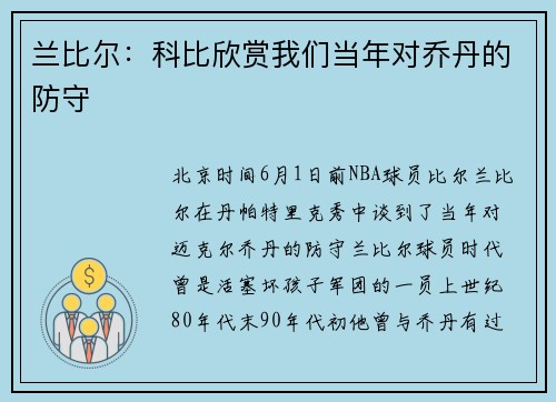 兰比尔：科比欣赏我们当年对乔丹的防守