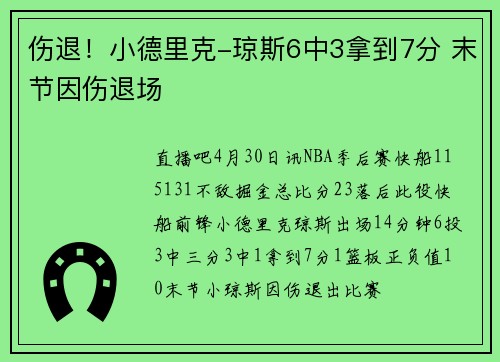 伤退！小德里克-琼斯6中3拿到7分 末节因伤退场