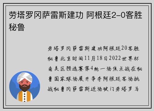 劳塔罗冈萨雷斯建功 阿根廷2-0客胜秘鲁