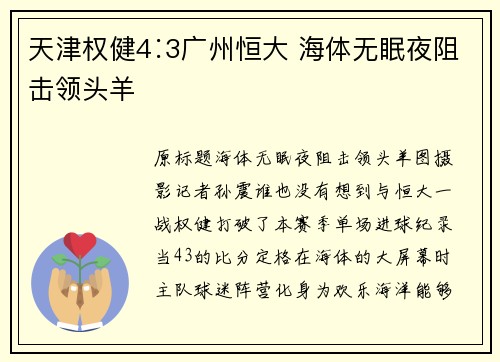 天津权健4∶3广州恒大 海体无眠夜阻击领头羊