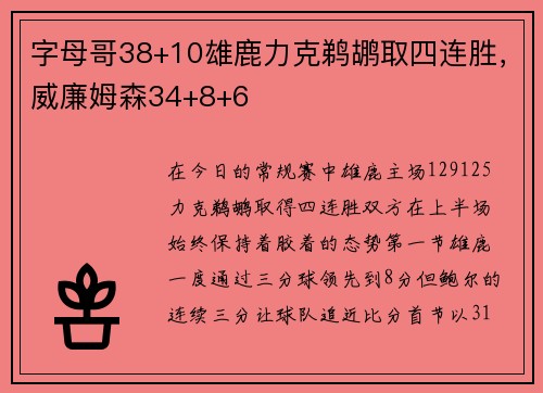 字母哥38+10雄鹿力克鹈鹕取四连胜，威廉姆森34+8+6
