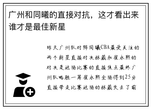 广州和同曦的直接对抗，这才看出来谁才是最佳新星