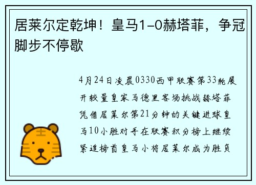居莱尔定乾坤！皇马1-0赫塔菲，争冠脚步不停歇