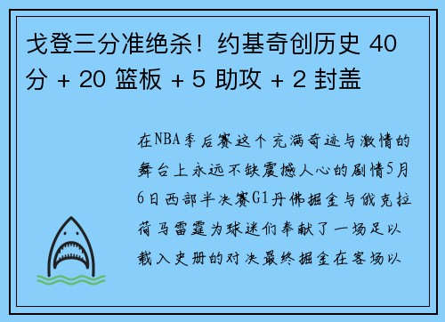 戈登三分准绝杀！约基奇创历史 40 分 + 20 篮板 + 5 助攻 + 2 封盖