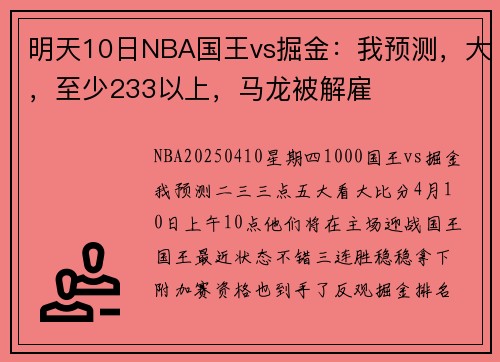 明天10日NBA国王vs掘金：我预测，大，至少233以上，马龙被解雇
