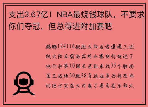 支出3.67亿！NBA最烧钱球队，不要求你们夺冠，但总得进附加赛吧