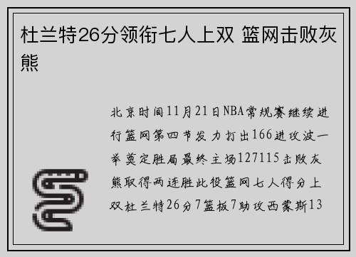 杜兰特26分领衔七人上双 篮网击败灰熊