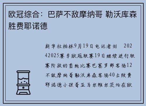 欧冠综合：巴萨不敌摩纳哥 勒沃库森胜费耶诺德
