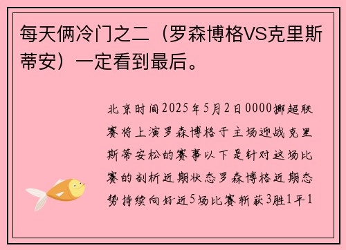 每天俩冷门之二（罗森博格VS克里斯蒂安）一定看到最后。