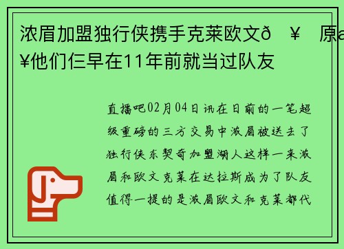浓眉加盟独行侠携手克莱欧文🥇原来他们仨早在11年前就当过队友