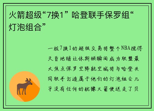 火箭超级“7换1” 哈登联手保罗组“灯泡组合”