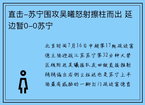 直击-苏宁围攻吴曦怒射擦柱而出 延边暂0-0苏宁